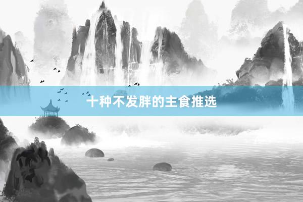 十种不发胖的主食推选