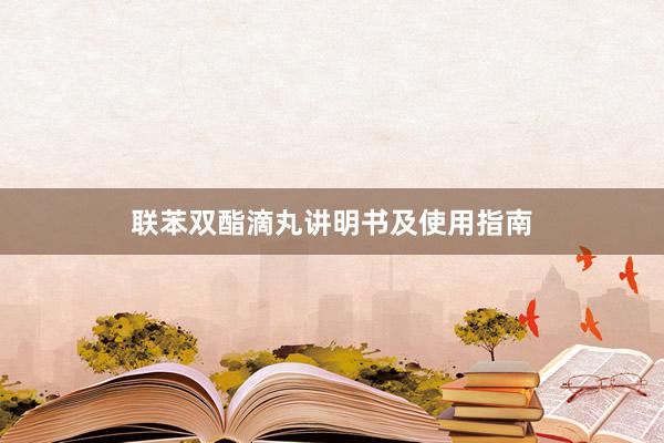 联苯双酯滴丸讲明书及使用指南