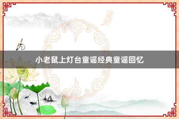 小老鼠上灯台童谣经典童谣回忆